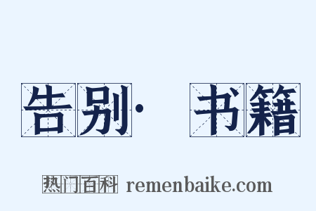 告别·书籍是什么意思的图片